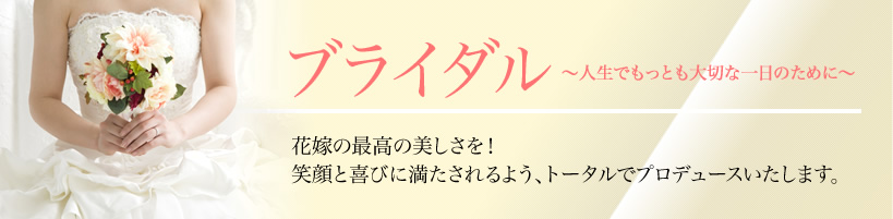 ブライダル