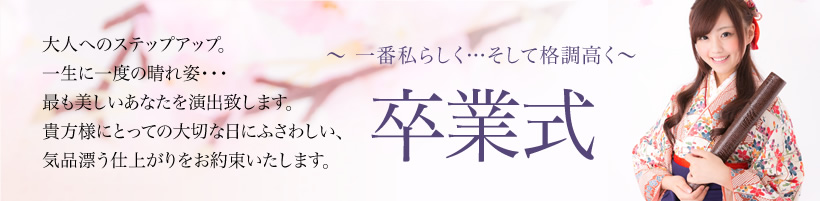 卒業式