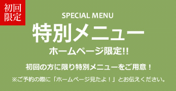 初回限定特別メニュー