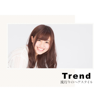 Trend 流行りのヘアスタイル